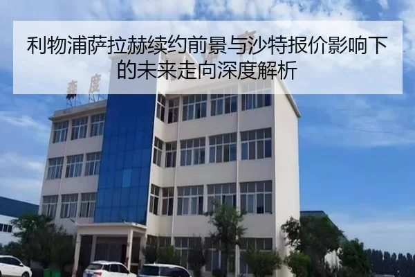 利物浦萨拉赫续约前景与沙特报价影响下的未来走向深度解析