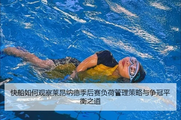 快船如何观察莱昂纳德季后赛负荷管理策略与争冠平衡之道