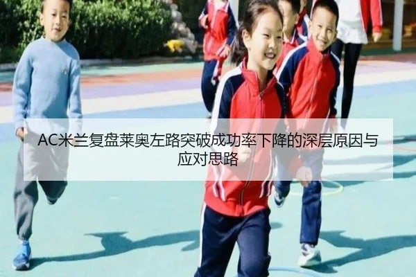 AC米兰复盘莱奥左路突破成功率下降的深层原因与应对思路