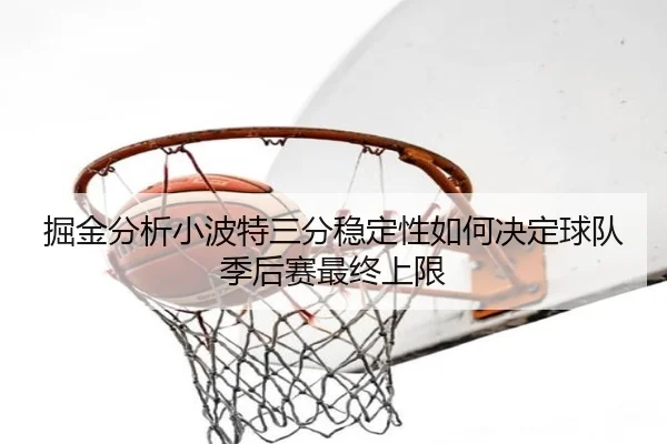 掘金分析小波特三分稳定性如何决定球队季后赛最终上限