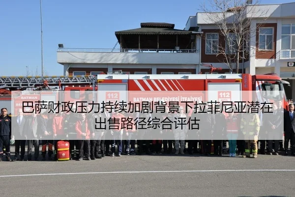 巴萨财政压力持续加剧背景下拉菲尼亚潜在出售路径综合评估